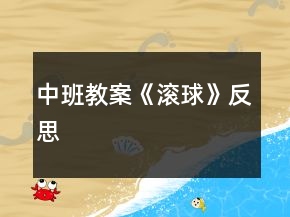 中班教案《滾球》反思