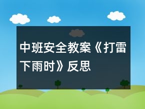 中班安全教案《打雷下雨時》反思