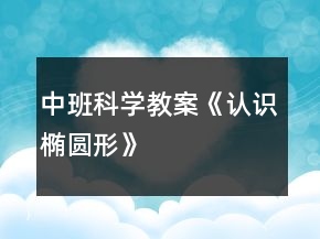 中班科學教案《認識橢圓形》