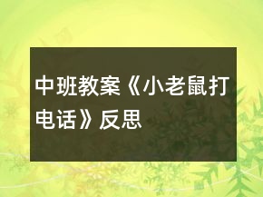 中班教案《小老鼠打電話》反思