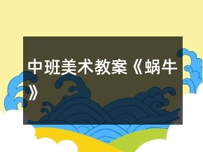 中班美術(shù)教案《蝸?！?></p>
<h3>1.中班美術(shù)教案《蝸牛》</h3><p><strong>活動目標(biāo)</strong></p><p>　　1、引導(dǎo)幼兒有目的的觀察蝸牛的形態(tài)和生活習(xí)性，并用形象的詞語概括蝸牛的形態(tài)和特征。</p><p>　　2、初步學(xué)習(xí)以擬人的方法畫蝸牛，以及色彩的搭配技巧。</p><p>　　3、懂得要安靜做畫，鼓勵、啟發(fā)幼兒要不怕困難，做堅強(qiáng)的人。</p><p>　　4、大膽嘗試?yán)L畫，并用對稱的方法進(jìn)行裝飾。</p><p>　　5、讓幼兒嘗試運(yùn)用色彩來表現(xiàn)不同的情感，抒發(fā)內(nèi)心的感受。</p><p><strong>教學(xué)重點(diǎn)、難點(diǎn)</strong></p><p>　　教學(xué)重點(diǎn)：學(xué)習(xí)畫蝸牛并涂色</p><p>　　教學(xué)難點(diǎn)：抓住蝸牛的特征，使線條流暢，作品生動形象</p><p><strong>活動準(zhǔn)備</strong></p><p>　　活蝸牛數(shù)只，教師范畫一幅，畫紙，彩筆等</p><p><strong>活動過程</strong></p><p>　　一、開始部分</p><p>　　猜謎導(dǎo)入：小朋友們，老師認(rèn)識一種動物，它名字叫做牛，不會拉犁頭，說它力氣小，背著房子走，你們知道它是誰嗎?(蝸牛)</p><p>　　二、基本部分</p><p>　　1、今天，小蝸牛也來到了我們班級，我們一起看一看吧。(教師和幼兒一起觀察蝸牛，然后提問：哪位小朋友能說一說你看到的蝸牛是什么樣子的呢?它的外殼是什么形狀的?它是什么顏色的?你看到它的眼睛了嗎?長在什么地方?它們可愛嗎?)</p><p>　　師：那今天我們就來畫一畫蝸牛寶寶好好嗎?</p><p>　　2、請幼兒欣賞老師的范畫，引起幼兒做畫的興趣。</p><p>　　3、老師示范畫蝸牛</p><p>　　師：老師把畫蝸牛的方法編成了一首小兒歌，下面我就教小朋友們邊說兒歌邊畫。蝸牛外形螺旋形，一圈一圈往外轉(zhuǎn)，畫出身子像條蟲，前頭圓圓后面尖，一對觸角伸出來，觸角上面畫眼睛。</p><p>　　4、教師和幼兒一起畫蝸牛。下面就請小朋友們和老師一起來一步一步的來畫，看一看哪位小朋友能畫出漂亮的小蝸牛。請小朋友們保持安靜，不要嚇到小蝸牛呦。</p><p>　　(繪畫過程略)需要注意的地方：涂色時小蝸牛的頭向身體要用淺色，每只蝸牛要有一個主要的色調(diào)，挨著的兩只蝸牛色彩最好不要完全相同。</p><p>　　三、結(jié)束部分：</p><p>　　蝸牛們知道我們把他們畫得這么漂亮，可高興了，它們邀請我們和它們一起唱歌跳舞，你們高興嗎?好，讓我們一起唱起來跳起來吧。師生同唱：蝸牛與黃鸝鳥。</p><p>　　活動延伸：鼓勵幼兒嘗試用橡皮泥捏蝸?；蛴闷渌牧现谱魑伵！?/p><p><strong>活動反思：</strong></p><p>　　問題一：觀察蝸牛時幼兒口語表達(dá)不完整，詞匯量不夠豐富。</p><p>　　原因：在日常生活中對幼兒口語表達(dá)能力的培養(yǎng)不夠。</p><p>　　解決方法：在語言活動中加強(qiáng)對幼兒口語表達(dá)能力的培養(yǎng)。加強(qiáng)家園配合，共同給幼兒創(chuàng)造一個良好的語言環(huán)境。</p><p>　　問題二：活動中，個別幼兒對畫面的結(jié)構(gòu)設(shè)計不太合理。</p><p>　　原因：平時關(guān)于這方面的講解不多</p><p>　　解決方法：專門設(shè)計并開展一節(jié)關(guān)于畫面結(jié)構(gòu)、布局的活動，讓幼兒產(chǎn)生初步的審美意識，學(xué)會設(shè)計自己的畫面。</p><h3>2.中班美術(shù)優(yōu)質(zhì)課教案《美麗的蝸?！泛此?/h3><p><strong>活動目標(biāo)：</strong></p><p>　　1.通過觀察，了解蝸牛的外形特征，能用螺旋線畫出貝殼，并大膽用線條、圖案裝飾。</p><p>　　2.嘗試用兩種顏色交替使用涂色和用深淺兩種顏色疊加過渡涂色，豐富畫面色彩。</p><p>　　3.學(xué)習(xí)把主要物體畫在中心位置，畫得最突出的構(gòu)圖方法。</p><p>　　4.在浸染、欣賞作品中，體驗(yàn)成功的快樂。</p><p>　　5.培養(yǎng)幼兒的欣賞能力。</p><p><strong>活動準(zhǔn)備：</strong></p><p>　　1.課件</p><p>　　2.畫紙、蠟筆人手一份</p><p>　　3.黑板，已畫好的蝸牛輪廓圖一張。</p><p><strong>活動過程：</strong></p><p>　　一、猜謎語，引出主題。</p><p>　　教師：小朋友，今天有一只可愛的小動物來到了我們課室里，它