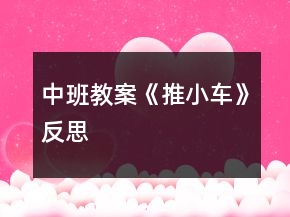 中班教案《推小車(chē)》反思