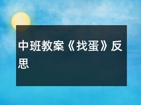 中班教案《找蛋》反思