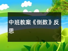 中班教案《倒數(shù)》反思