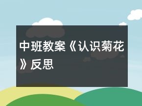 中班教案《認(rèn)識菊花》反思
