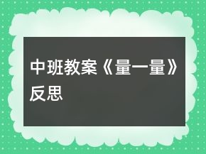 中班教案《量一量》反思