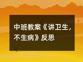 中班教案《講衛(wèi)生，不生病》反思