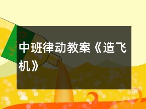 中班律動(dòng)教案《造飛機(jī)》