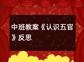 中班教案《認(rèn)識五官》反思