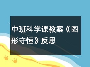 中班科學課教案《圖形守恒》反思