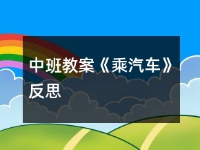中班教案《乘汽車》反思