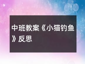 中班教案《小貓釣魚(yú)》反思