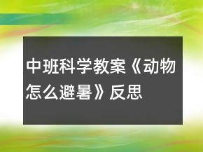 中班科學(xué)教案《動(dòng)物怎么避暑》反思