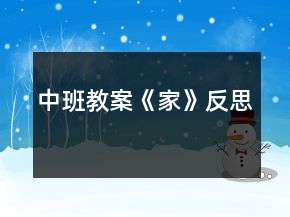 中班教案《家》反思