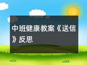 中班健康教案《送信》反思
