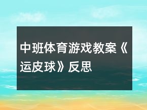中班體育游戲教案《運皮球》反思