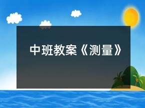 中班教案《測量》