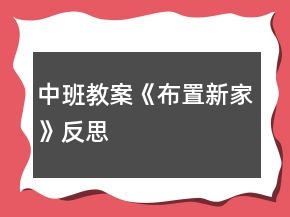 中班教案《布置新家》反思