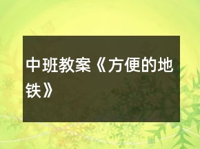 中班教案《方便的地鐵》