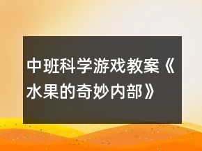 中班科學游戲教案《水果的奇妙內(nèi)部》反思