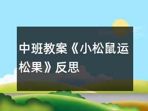 中班教案《小松鼠運松果》反思