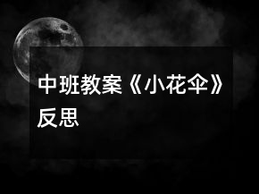 中班教案《小花傘》反思