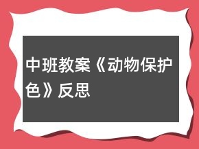 中班教案《動物保護色》反思