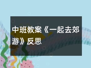 中班教案《一起去郊游》反思