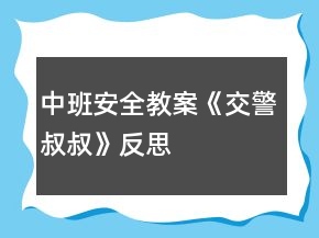 中班安全教案《交警叔叔》反思