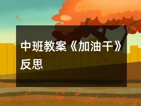 中班教案《加油干》反思