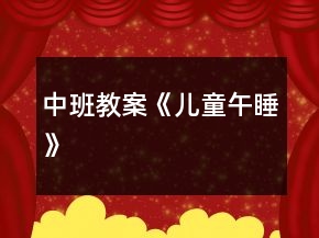 中班教案《兒童午睡》