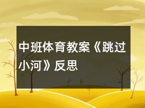 中班體育教案《跳過(guò)小河》反思