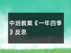 中班教案《一年四季》反思