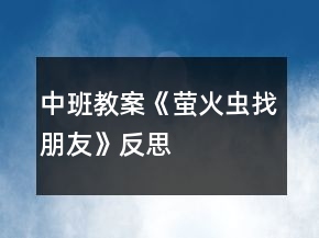 中班教案《螢火蟲(chóng)找朋友》反思