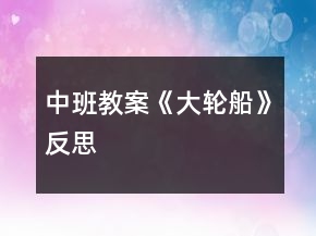 中班教案《大輪船》反思