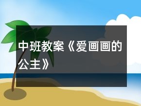 中班教案《愛(ài)畫(huà)畫(huà)的公主》