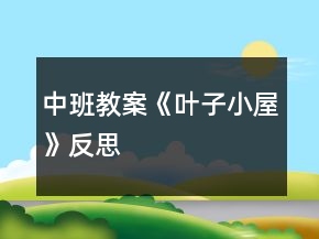 中班教案《葉子小屋》反思