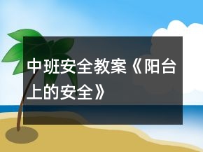 中班安全教案《陽臺上的安全》