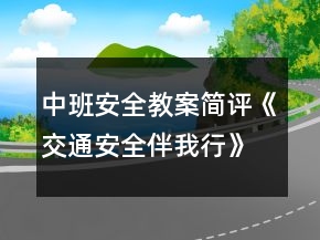 中班安全教案簡評《交通安全伴我行》反思