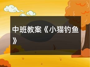 中班教案《小貓釣魚(yú)》