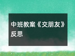 中班教案《交朋友》反思