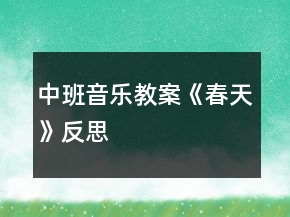 中班音樂教案《春天》反思