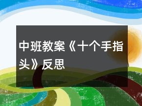 中班教案《十個(gè)手指頭》反思