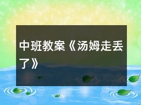 中班教案《湯姆走丟了》