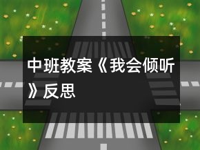 中班教案《我會傾聽》反思