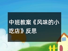 中班教案《風味的小吃店》反思