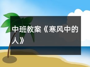 中班教案《寒風(fēng)中的人》