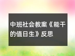 中班社會教案《能干的值日生》反思