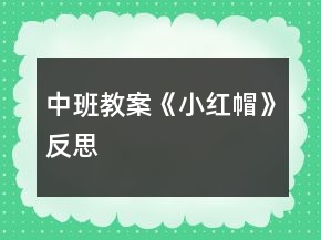 中班教案《小紅帽》反思