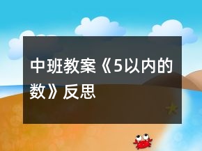 中班教案《5以內(nèi)的數(shù)》反思